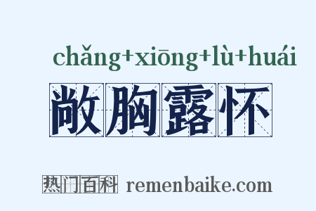 敞胸露怀是什么意思的图片